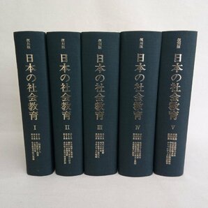 復刻版 日本の社会教育 まとめて5冊セットの画像1