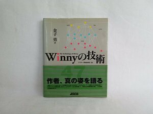 Winnyの技術　金子勇著　アスキー