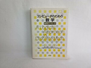 コンピュータのための数学　論理的アプローチ　日本評論社