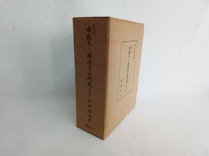 改訂版 古点本の国語学的研究 総論編　勉誠社