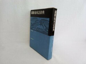 図説 琉球語辞典　力富書房金鶏社