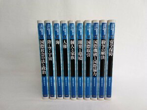 日本の国際法の100年　1～10巻　三省堂