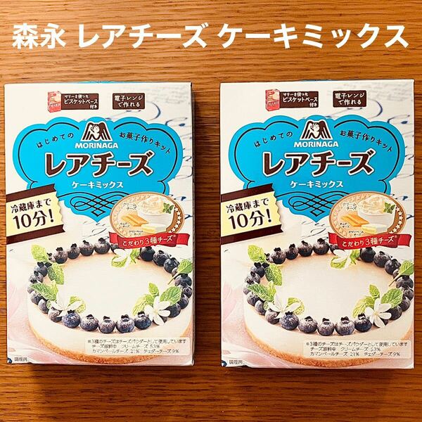 森永 レアチーズ ケーキミックス 2箱 お菓子 マリービスケット 