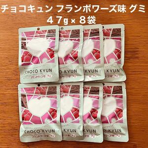 CHOCO KYUN チョコキュン フランボワーズ味 グミ47g × 8袋