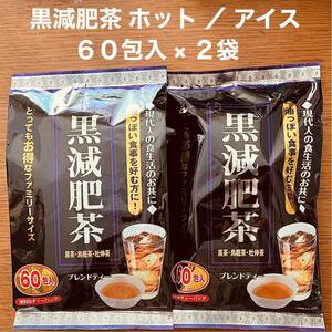 黒減肥茶 60包入 × 2袋 黒茶 烏龍茶 杜仲茶 お茶 ティーバック