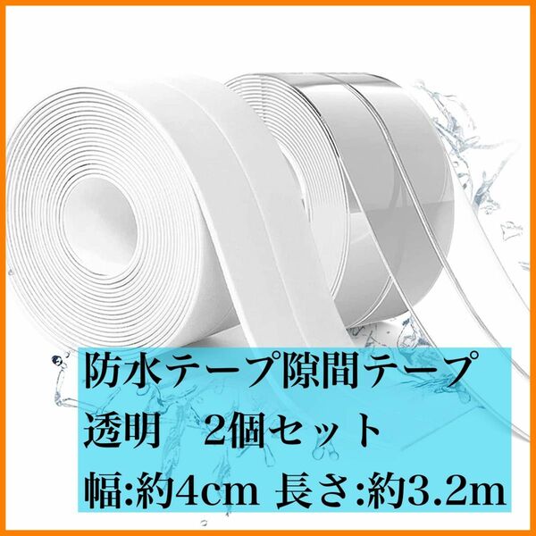防水テープ 隙間テープ 透明　幅4cm 長さ3.2m 強粘着裏糊付 透明