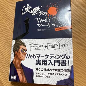 沈黙のWebマーケティング Webマーケッターボーンの逆襲 松尾茂起　ブログ　SEO アフィリエイト