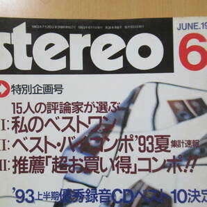 Stereo JUNE.1993・6  特別企画号 15人の評論家が選ぶⅠ：私のベストワンⅡ：ベスト・バイ・コンポ’93夏 集計速報  1993年6月1日発行の画像2