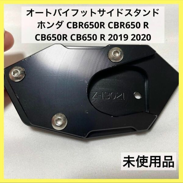 ホンダ CBR650R CBR650 R オートバイフットサイドスタンド バイク