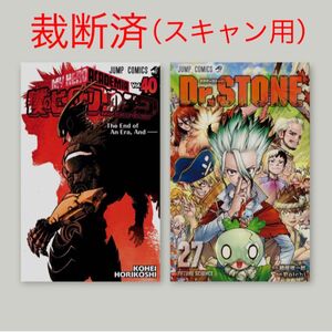 【裁断済み・スキャン用】Dr.STONE 27巻 僕のヒーローアカデミア 40巻