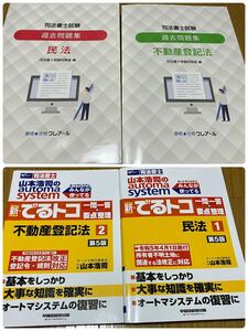 司法書士　オートマ　でるトコ　クレアール　過去問題集　民法　不動産登記法