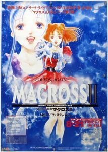 超時空要塞 マクロス MACROSS 美樹本晴彦 ポスター 1U014