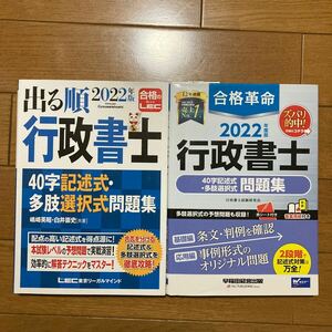 合格革命行政書士４０字記述式・多肢選択式問題集　２０２２年度版 行政書士試験研究会／編著