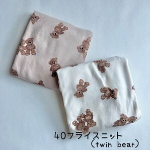 40フライスニット生地(twin bear)2色から選択 韓国生地