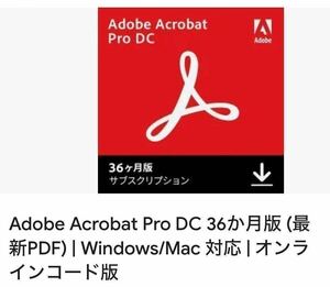 新品・未使用　Adobe Acrobat Pro DC 36か月版　大手サイト購入品　正規品　オンラインコード版