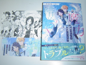 4月新刊 アンダルシュノベルズb『いつから魔力がないと錯覚していた！？（2）』SSカード付　犬丸まお