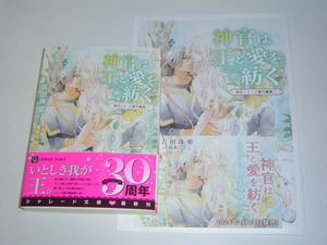 4月新刊 シャレード文庫『神官は王と愛を紡ぐ　―神官シリーズ番外編集三―』SS小冊子付　吉田珠姫