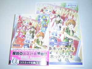 4月新刊 『異世界料理で子育てしながらレベルアップ！（3）　～ケモミミ幼児とのんびり冒険します～』SS小冊子付　桑原伶依