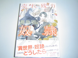 4月新刊 『売れ残り異世界奴隷ライフ』おまけ２種付　朝葉紫