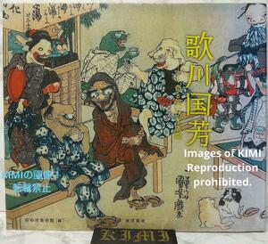 歌川国芳 奇と笑いの木版画 単行本 2015 府中市美術館 Kuniyoshi Utagawa: Woodblock Prints of Oddities and Laughs, Book 2015 Fuchu Art