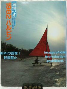 満洲の旅 1982 ハルピン 1982 単行本 北小路健,渡部まなぶ Manchurian Journey 1982 Harbin 1982 Book by Kitakoji Ken,Watabe Manabu