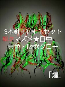 タイラバ「煌」マズメ・日中　異色鯛ラバ １１個　異色・金鱗グロー・吸盤グロー