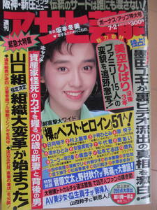 平成4年7月2日・アサヒ芸能・『記事，墨田ユキが裏ビデオ流出の真相を激白・裸のヒロイン51人のその後・菅原文太vs野村秋介』