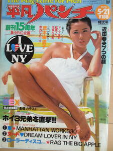 昭和54年5月21日・No761号・平凡パンチ・浅野ゆう子・マリア茉莉・松原アコ・北条みさお・沢田和美・ポーラレインズ・ANDY