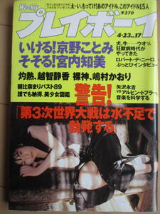 平成8年4月23日・No17号・プレイボーイ・京野ことみ・宮内知美・越智静香・朝比奈まり・嶋村かおり【記事,第3次世界大戦の引き金は水不足】