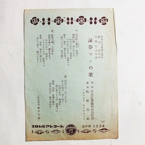 ＳＰレコード用歌詞カード 証券マンの歌 松田トシ 梅原文雄の画像2