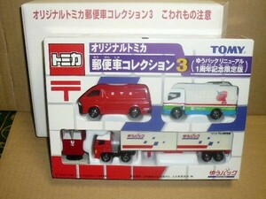 トミカ　オリジナルトミカ郵便車コレクションセット　３