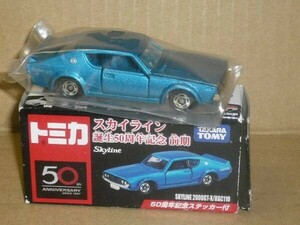 トミカスカイライン誕生50周年 前期スカイライン2000GT-X/KGC110