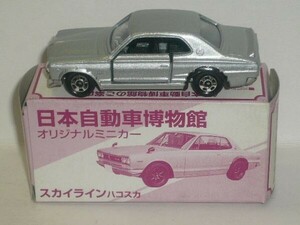 トミカ 日本自動車博物館オリジナルミニカー スカイライン ハコスカ 銀(中国製)