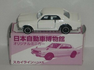 トミカ 日本自動車博物館オリジナル スカイライン ハコスカ 白