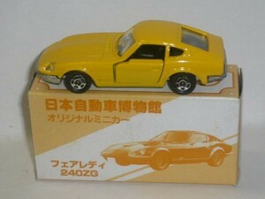 トミカ 日本自動車博物館オリジナルミニカー フェアレディZ 240ZG 黄(日本製)