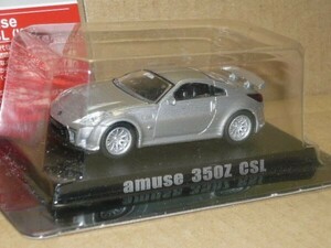 アオシマ1/64オプション第１弾amuse350ZCSLFAIRLADYZ 銀