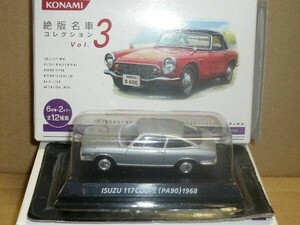 コナミ1/64 絶版名車コレクション　第３弾　いすゞ117ク－ペ　銀