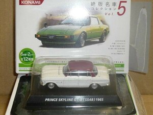 コナミ1/64　絶版名車　第５弾　プリンススカイラインGT-B　白