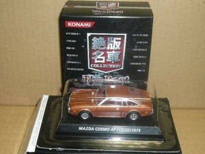 コナミ1/64　絶版名車　The Best　マツダコスモAP　カッパ－　台紙はがれあり