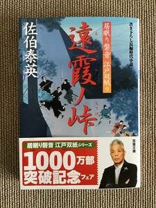 即決　書き下ろし長編時代小説　居眠り磐音　江戸双紙９　遠霞ノ峠　佐伯泰英　双葉文庫　新品購入後未読自宅保存　送180円〜　同梱発送可