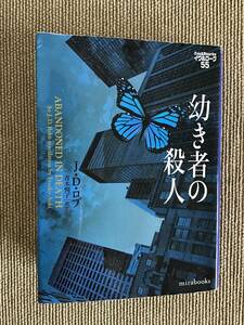 即決　幼き者の殺人 （ｍｉｒａｂｏｏｋｓ　イヴ＆ローク55） Ｊ・Ｄ・ロブ／著　青木悦子／訳　初版　同梱発送うけたまわります