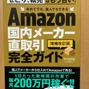 Ａｍａｚｏｎ国内メーカー直取引完全ガイド （増補改訂版） 中村裕紀／著　アマゾン　