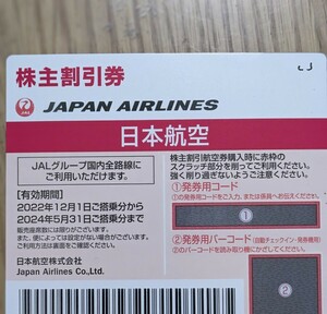 ☆JAL 日本航空☆株主優待券☆１枚☆2024年5月31日まで☆番号通知☆