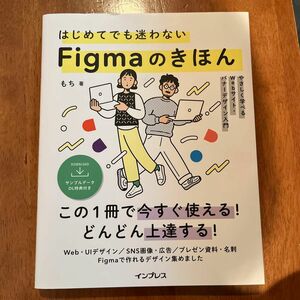 はじめてでも迷わないＦｉｇｍａのきほん　やさしく学べるＷｅｂサイト・バナーデザイン入門 もち／著