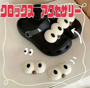 クロックス　アクセサリー　飾り　ジビッツ　チャーム　韓国　おもしろ　目玉　