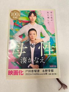 母性（小説）　湊かなえ　著　