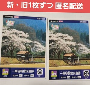 新・旧1枚ずつ【新品未使用・即決・送料無料・匿名発送】ロゲットカード　北陸　福井県　福井市　一乗谷朝倉氏遺跡　第1段　0028