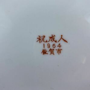 【福蔵】有田焼 飾皿 染付 桜図 祝成人 1964 佐賀市 昭和レトロ 径26cmの画像3