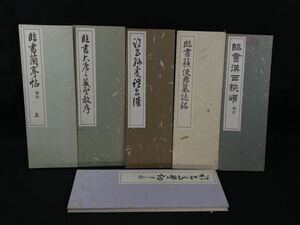 【福蔵】折本 臨書 古書 書道 拓本 6本 中国 蘭亭帖 大唐三蔵 など