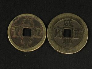 【福蔵】渡来銭 銅貨 穴銭 咸豊重宝 2枚 當十 古銭 銅銭 中国古銭 